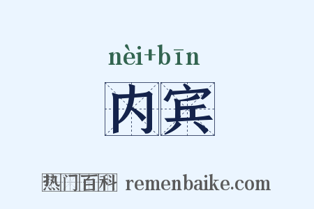 内宾是什么意思的图片